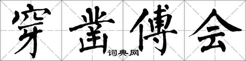 翁闿运穿凿傅会楷书怎么写