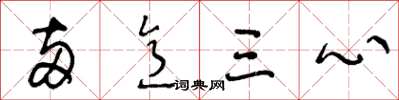 王冬龄两意三心草书怎么写