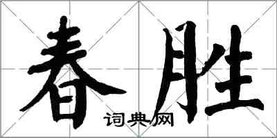 翁闿运春胜楷书怎么写