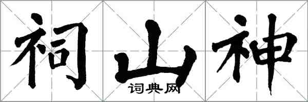 翁闿运祠山神楷书怎么写