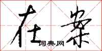 钱沛云在案行书怎么写