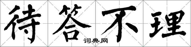 翁闿运待答不理楷书怎么写