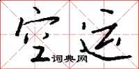 钱沛云空运行书怎么写