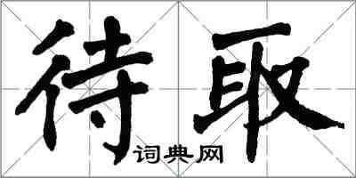 翁闿运待取楷书怎么写