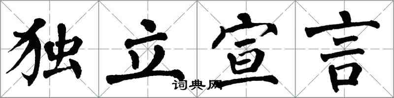 翁闿运独立宣言楷书怎么写