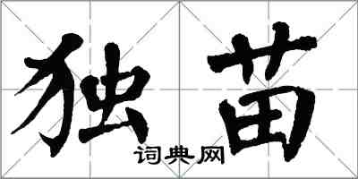 翁闿运独苗楷书怎么写