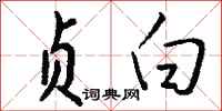 钱沛云贞白行书怎么写