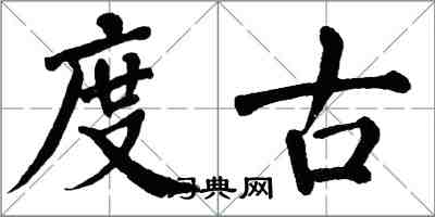 翁闿运度古楷书怎么写