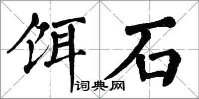 翁闿运饵石楷书怎么写