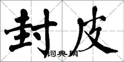 翁闿运封皮楷书怎么写