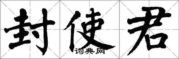翁闿运封使君楷书怎么写