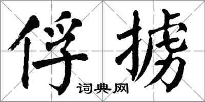 翁闿运俘掳楷书怎么写