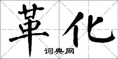 翁闿运革化楷书怎么写