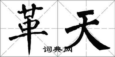 翁闿运革天楷书怎么写