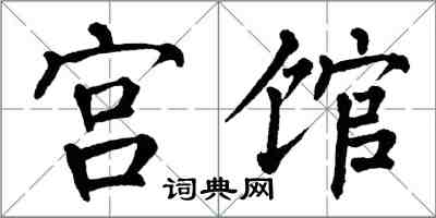 翁闿运宫馆楷书怎么写
