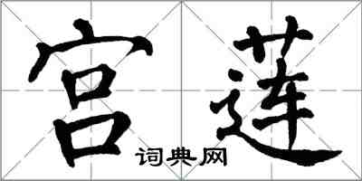 翁闿运宫莲楷书怎么写