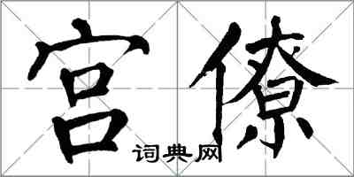 翁闿运宫僚楷书怎么写