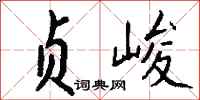 钱沛云贞峻行书怎么写