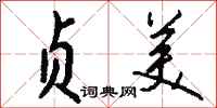 钱沛云贞美行书怎么写