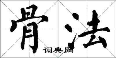 翁闿运骨法楷书怎么写