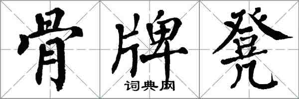 翁闿运骨牌凳楷书怎么写