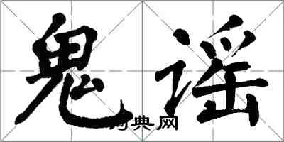 翁闿运鬼谣楷书怎么写