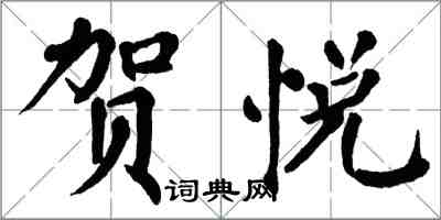 翁闿运贺悦楷书怎么写