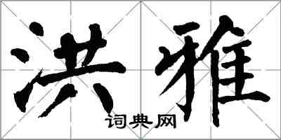 翁闿运洪雅楷书怎么写