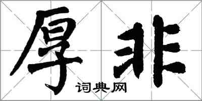 翁闿运厚非楷书怎么写