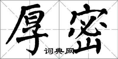 翁闿运厚密楷书怎么写