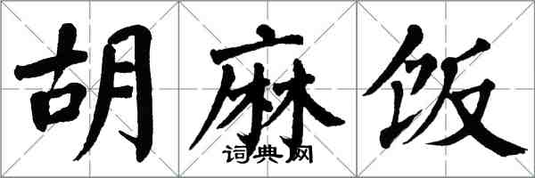 翁闿运胡麻饭楷书怎么写
