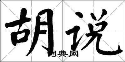 翁闿运胡说楷书怎么写