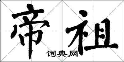 翁闿运帝祖楷书怎么写