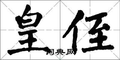 翁闿运皇侄楷书怎么写