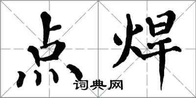 翁闿运点焊楷书怎么写