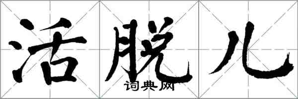 翁闿运活脱儿楷书怎么写
