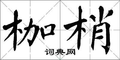 翁闿运枷梢楷书怎么写