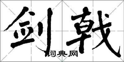 翁闿运剑戟楷书怎么写