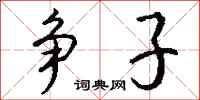 钱沛云争子行书怎么写
