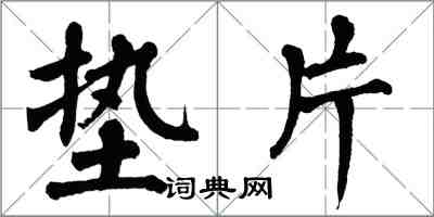 翁闿运垫片楷书怎么写