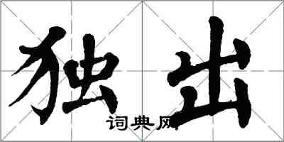 翁闿运独出楷书怎么写