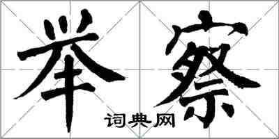 翁闿运举察楷书怎么写