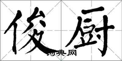 翁闿运俊厨楷书怎么写