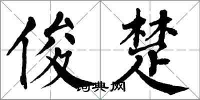 翁闿运俊楚楷书怎么写