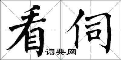 翁闿运看伺楷书怎么写