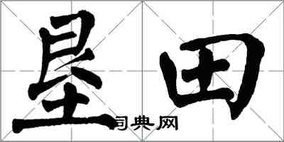 翁闿运垦田楷书怎么写