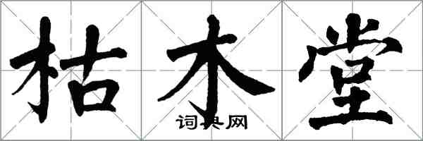 翁闿运枯木堂楷书怎么写