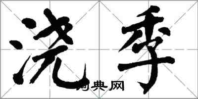 翁闿运浇季楷书怎么写