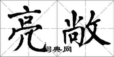 翁闿运亮敞楷书怎么写