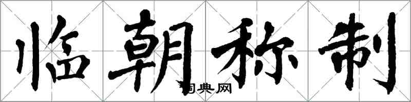 翁闿运临朝称制楷书怎么写